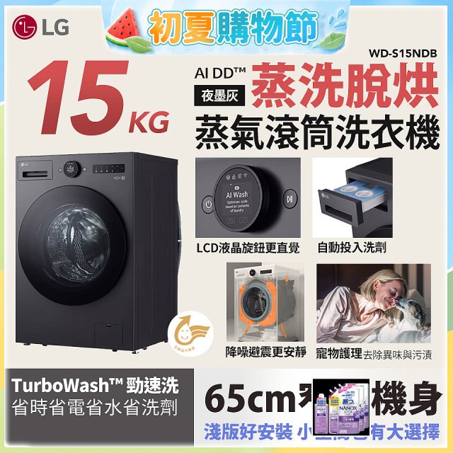 LG AI DD™蒸氣滾筒洗衣機 (蒸洗脫烘)｜15公斤｜WD-S15NDB (夜墨灰)