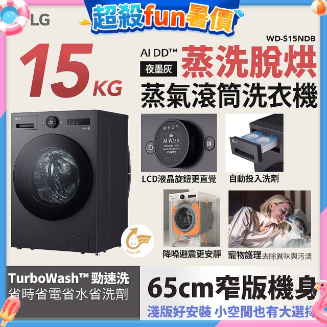 LG AI DD™蒸氣滾筒洗衣機 (蒸洗脫烘)｜15公斤｜WD-S15NDB (夜墨灰)