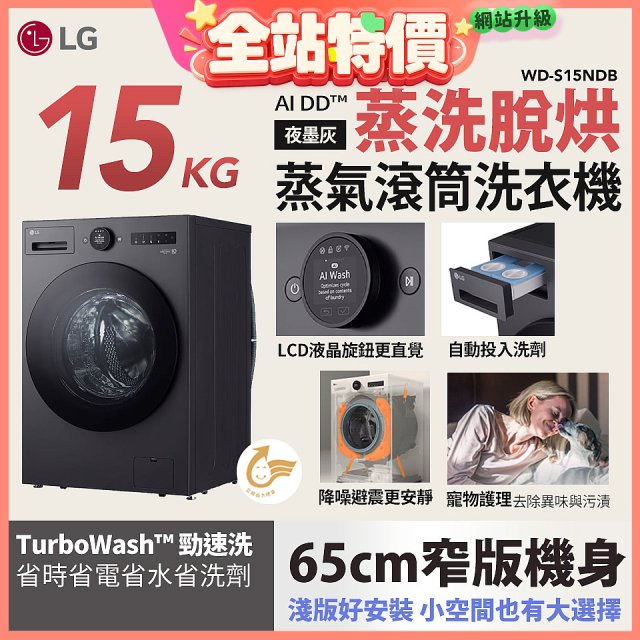 LG AI DD™蒸氣滾筒洗衣機 (蒸洗脫烘)｜15公斤｜WD-S15NDB (夜墨灰)