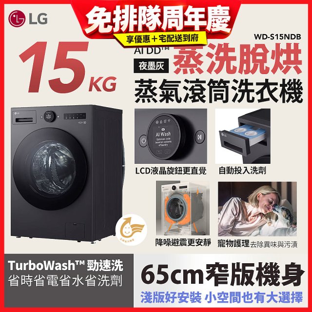 LG AI DD™蒸氣滾筒洗衣機 (蒸洗脫烘)｜15公斤｜WD-S15NDB (夜墨灰)