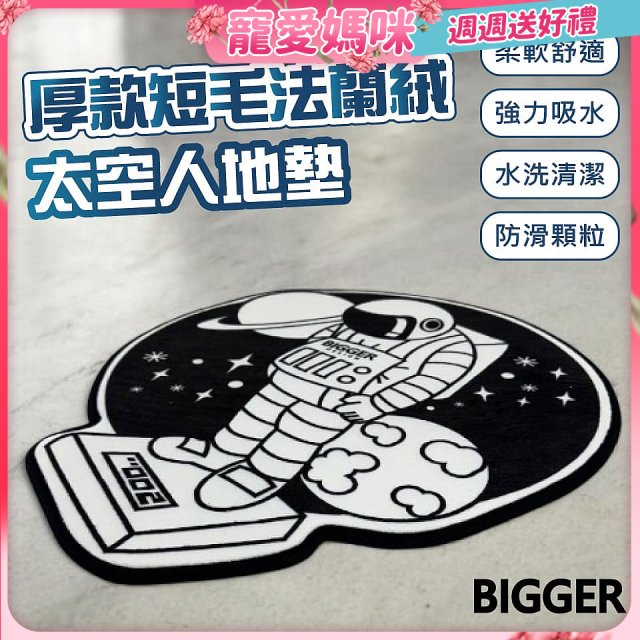 【買一送一】【BIGGER】太空人造型厚軟防滑地毯