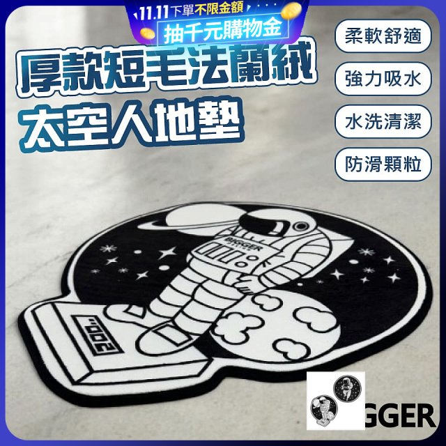【買一送一】【BIGGER】太空人造型厚軟防滑地毯