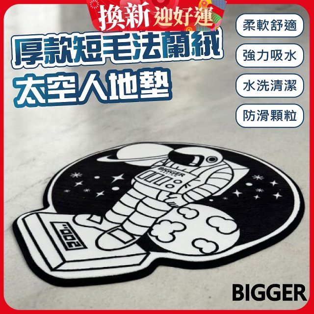 【買一送一】【BIGGER】太空人造型厚軟防滑地毯