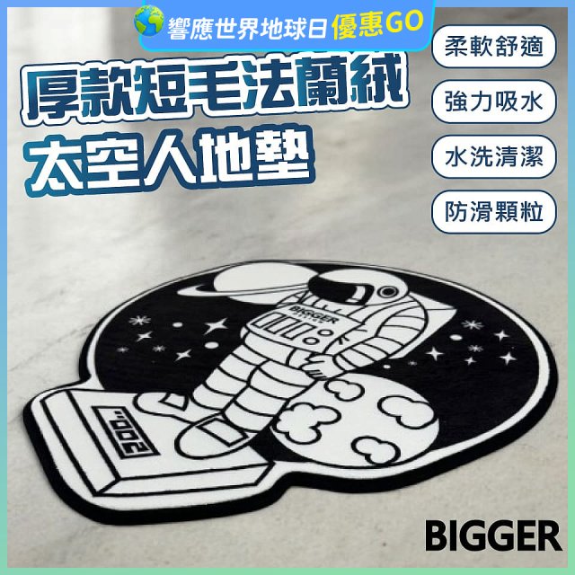 【買一送一】【BIGGER】太空人造型厚軟防滑地毯