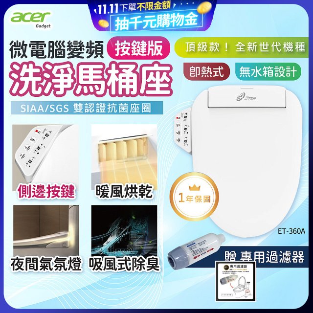 Acer Gadget 微電腦變頻即熱式【按鍵版】洗淨馬桶座 ET-360A【贈】專用過濾器