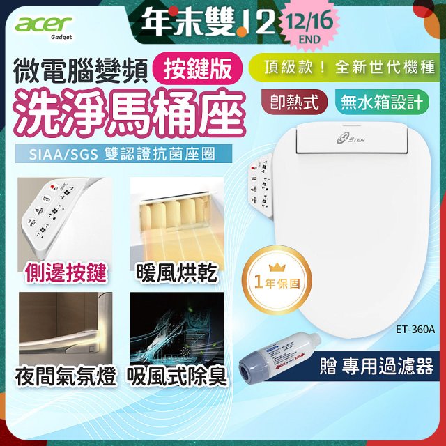 Acer Gadget 微電腦變頻即熱式【按鍵版】洗淨馬桶座 ET-360A【贈】專用過濾器