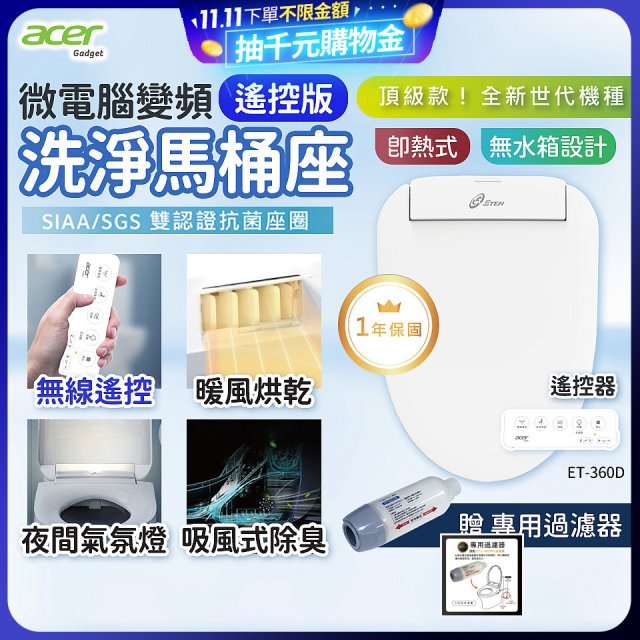 Acer Gadget 微電腦變頻即熱式【遙控版】洗淨馬桶座 ET-360D【贈】專用過濾器