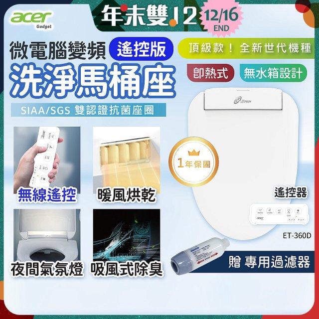 Acer Gadget 微電腦變頻即熱式【遙控版】洗淨馬桶座 ET-360D【贈】專用過濾器