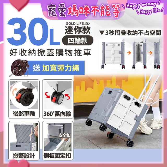 《GOLD LIFE》萬能迷你款掀蓋式購物推車 30L