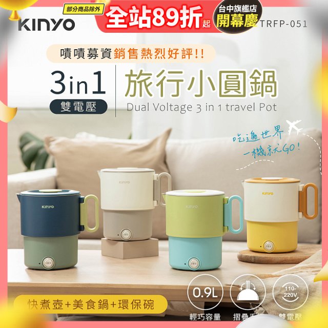 【KINYO】3in1雙電壓旅行小圓鍋 (TRFP-051)