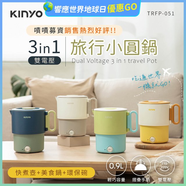 【KINYO】3in1雙電壓旅行小圓鍋 (TRFP-051)
