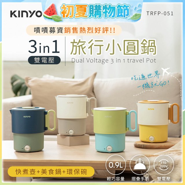 【KINYO】3in1雙電壓旅行小圓鍋 (TRFP-051)