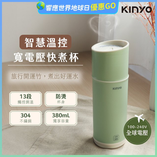 【KINYO】智慧溫控快煮杯 x 保溫杯 x 隨行杯｜全球電壓．13段溫控 (KIHP2260｜KIHP2260W) 綠/白