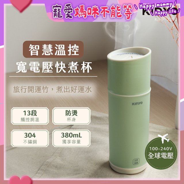 【KINYO】智慧溫控快煮杯 x 保溫杯 x 隨行杯｜全球電壓．13段溫控 (KIHP2260｜KIHP2260W) 綠/白