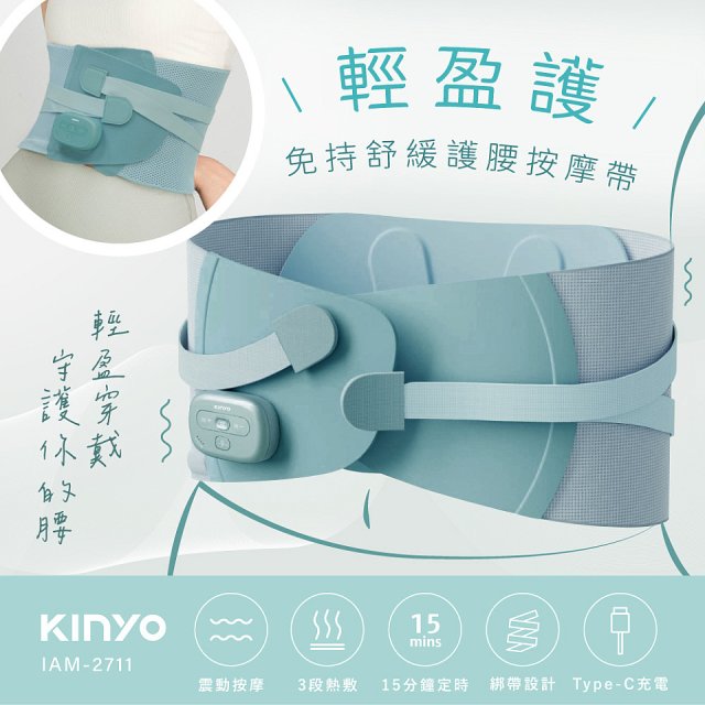 【KINYO】 輕盈護．免持舒緩護腰按摩帶 (IAM-2711)