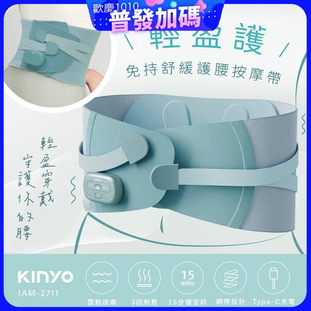 【KINYO】 輕盈護．免持舒緩護腰按摩帶 (IAM-2711)