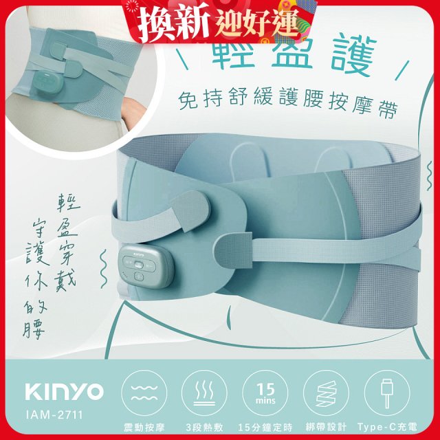 【KINYO】 輕盈護．免持舒緩護腰按摩帶 (IAM-2711)