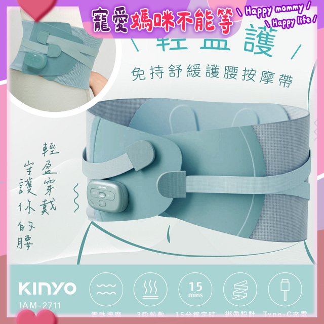 【KINYO】 輕盈護．免持舒緩護腰按摩帶 (IAM-2711)