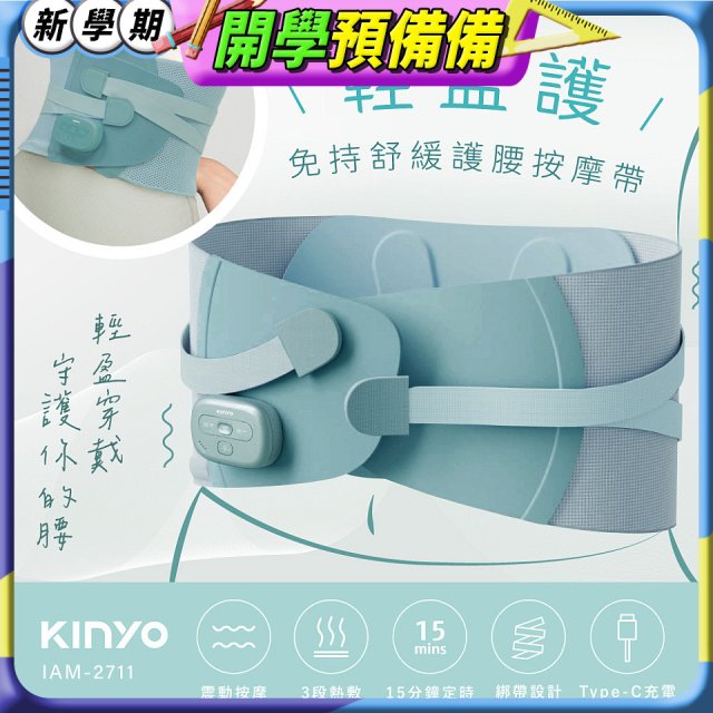 【KINYO】 輕盈護．免持舒緩護腰按摩帶 (IAM-2711)