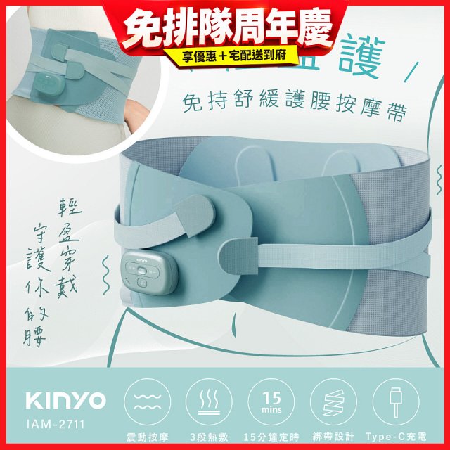 【KINYO】 輕盈護．免持舒緩護腰按摩帶 (IAM-2711)