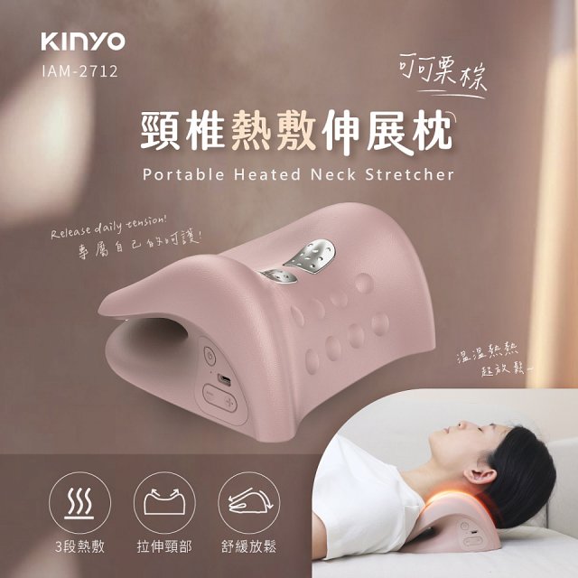 【KINYO】 頸椎熱敷伸展枕 (IAM-2712)