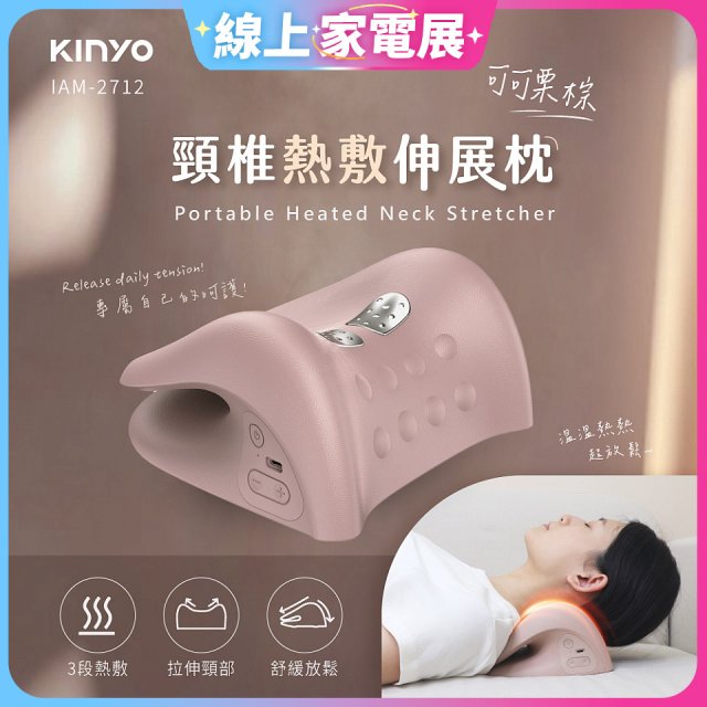 【KINYO】 頸椎熱敷伸展枕 (IAM-2712)