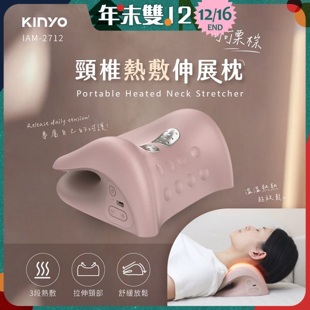 【KINYO】 頸椎熱敷伸展枕 (IAM-2712)
