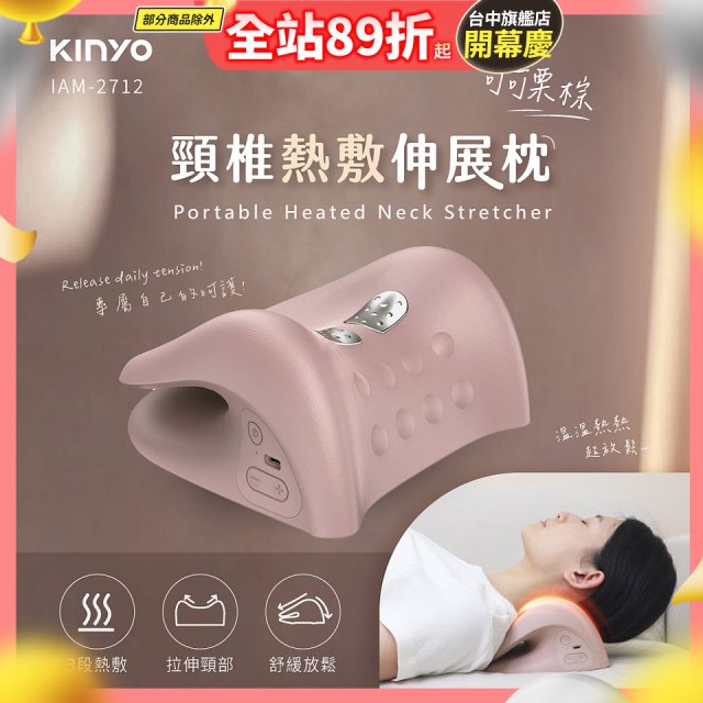 【KINYO】 頸椎熱敷伸展枕 (IAM-2712)