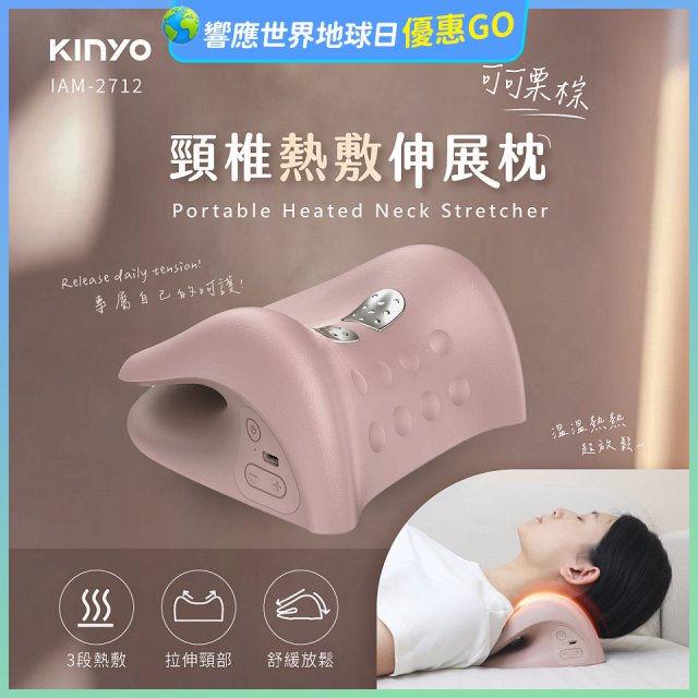 【KINYO】 頸椎熱敷伸展枕 (IAM-2712)