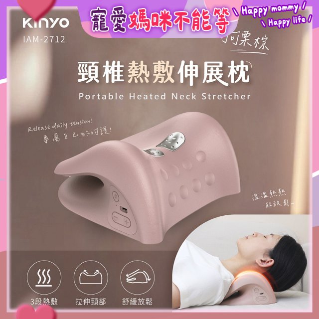 【KINYO】 頸椎熱敷伸展枕 (IAM-2712)