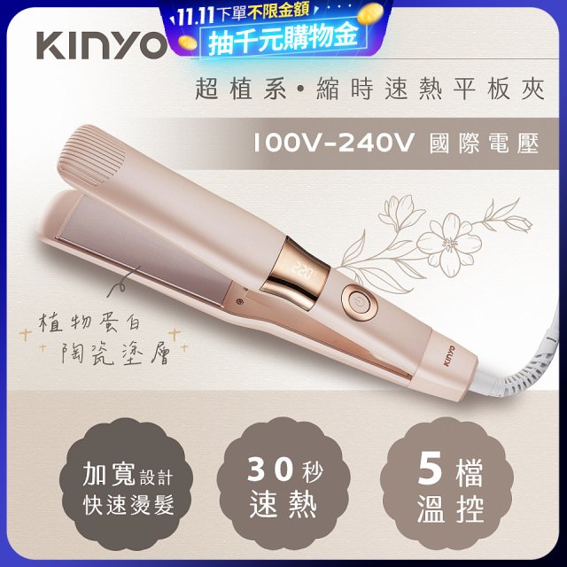 【KINYO】全球電壓 超植系縮時速熱平板夾 (KHS-3106)