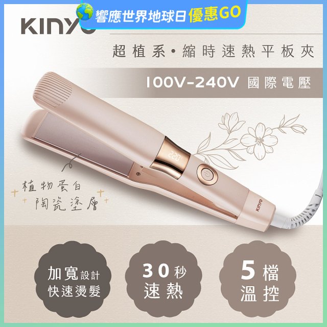 【KINYO】全球電壓 超植系縮時速熱平板夾 (KHS-3106)