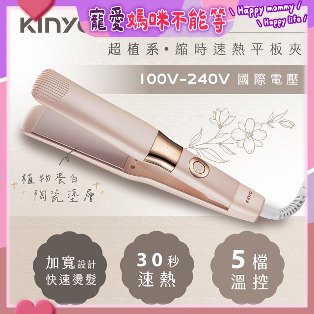 【KINYO】全球電壓 超植系縮時速熱平板夾 (KHS-3106)