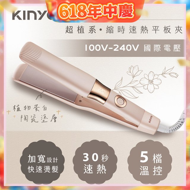 【KINYO】全球電壓 超植系縮時速熱平板夾 (KHS-3106)