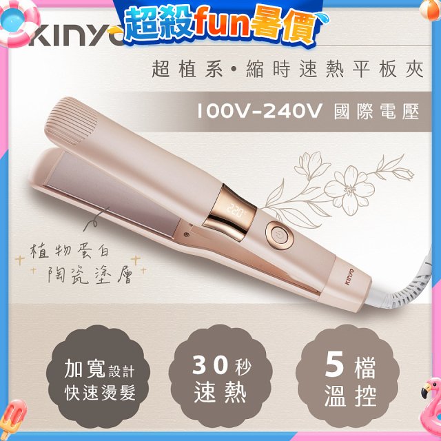 【KINYO】全球電壓 超植系縮時速熱平板夾 (KHS-3106)