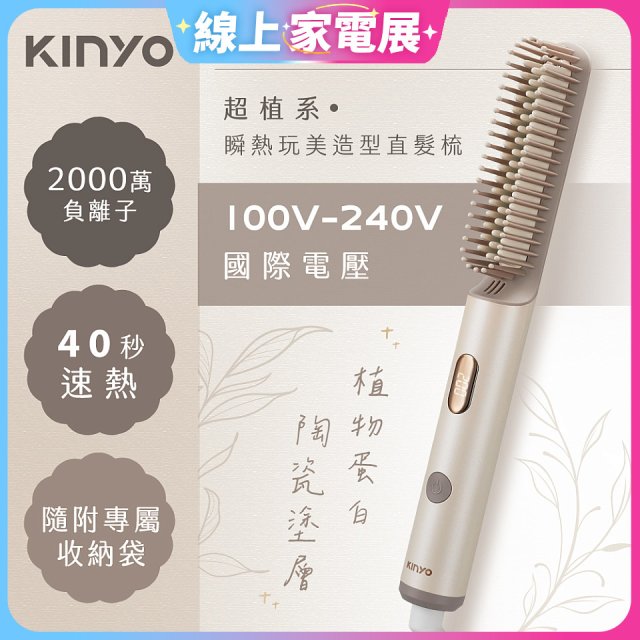 【KINYO】全球電壓 超植系瞬熱玩美造型直髮梳 (KHS-3302)
