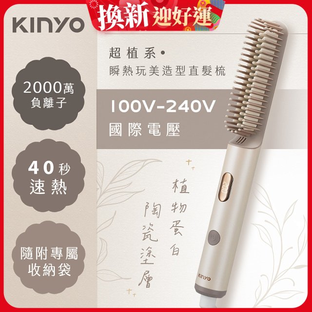 【KINYO】全球電壓 超植系瞬熱玩美造型直髮梳 (KHS-3302)
