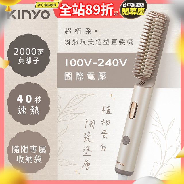 【KINYO】全球電壓 超植系瞬熱玩美造型直髮梳 (KHS-3302)