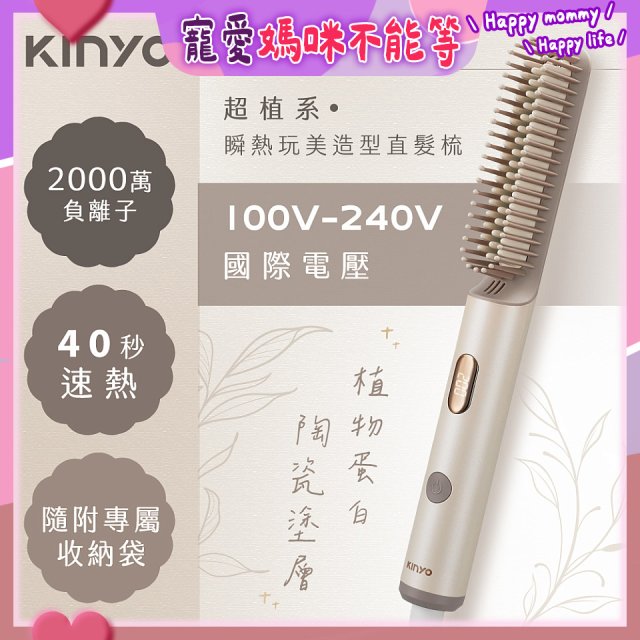 【KINYO】全球電壓 超植系瞬熱玩美造型直髮梳 (KHS-3302)
