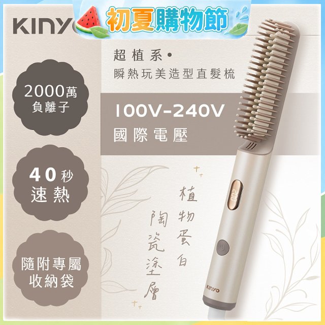 【KINYO】全球電壓 超植系瞬熱玩美造型直髮梳 (KHS-3302)