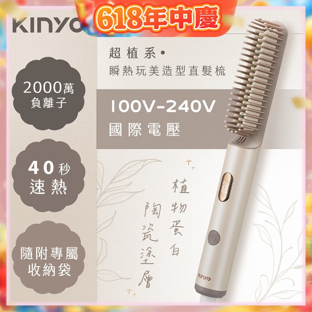 【KINYO】全球電壓 超植系瞬熱玩美造型直髮梳 (KHS-3302)