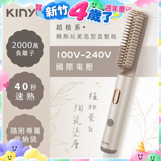 【KINYO】全球電壓 超植系瞬熱玩美造型直髮梳 (KHS-3302)