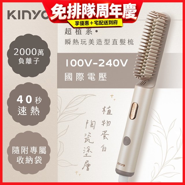 【KINYO】全球電壓 超植系瞬熱玩美造型直髮梳 (KHS-3302)