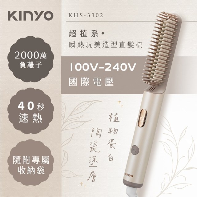 【KINYO】全球電壓 超植系瞬熱玩美造型直髮梳 (KHS-3302)