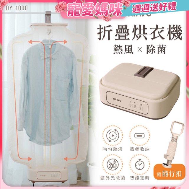 【KINYO】熱風除菌折疊烘衣機 (DY-1000)