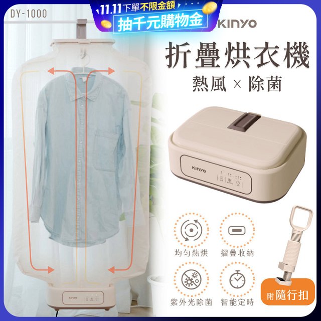 【KINYO】熱風除菌折疊烘衣機 (DY-1000)