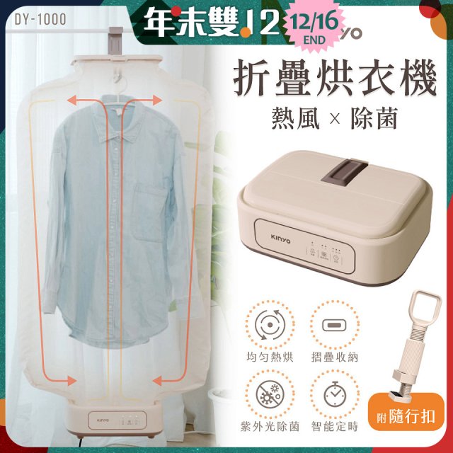 【KINYO】熱風除菌折疊烘衣機 (DY-1000)