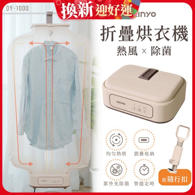 【KINYO】熱風除菌折疊烘衣機 (DY-1000)