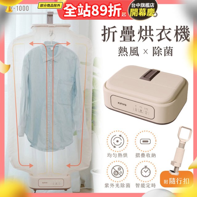 【KINYO】熱風除菌折疊烘衣機 (DY-1000)