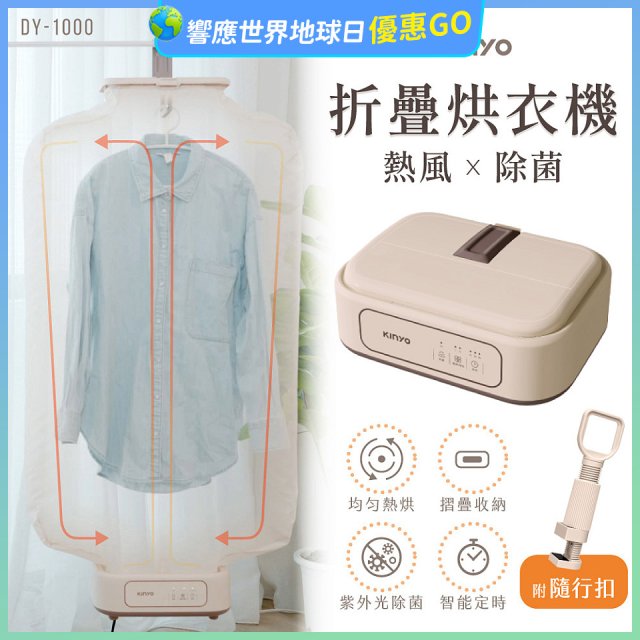 【KINYO】熱風除菌折疊烘衣機 (DY-1000)